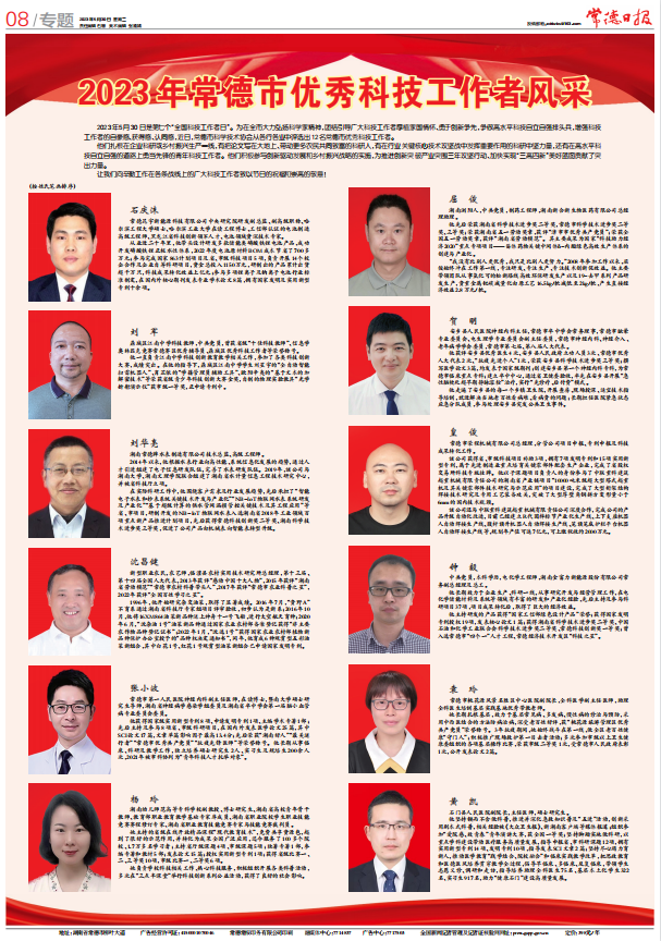 【媒体聚焦】常德日报：2023年常德市科技工作者风采