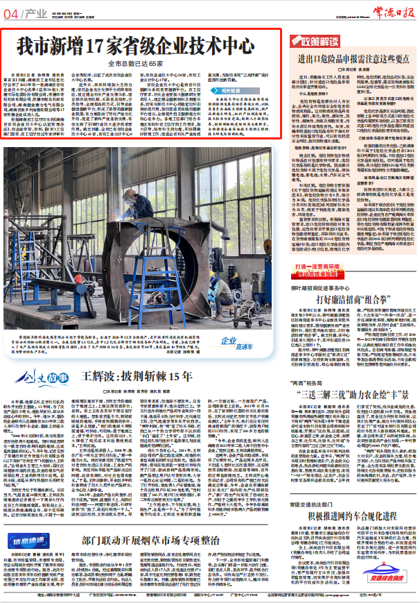 【媒体聚焦】常德日报：我市新增17家省级企业技术中心 全市总数已达65家