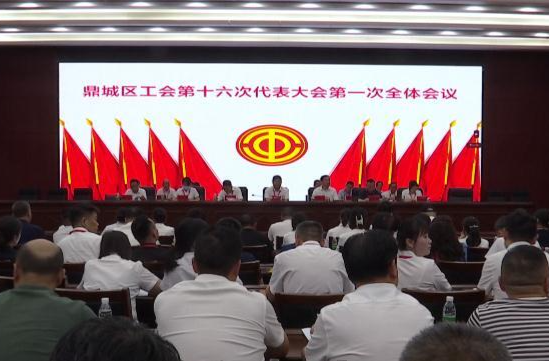 鼎城区工会第十六次代表大会第一次全体会议举行