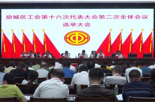 鼎城区工会第十六次代表大会举行选举大会和闭幕会