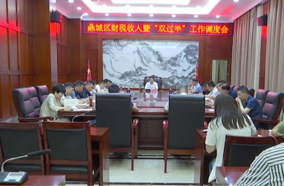 陈远主持召开全区财税收入暨“双过半”工作调度会