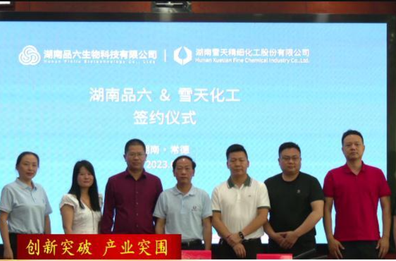 【创新突破  产业突围】常德高新区：品六生物与雪天精化签署战略合作协议
