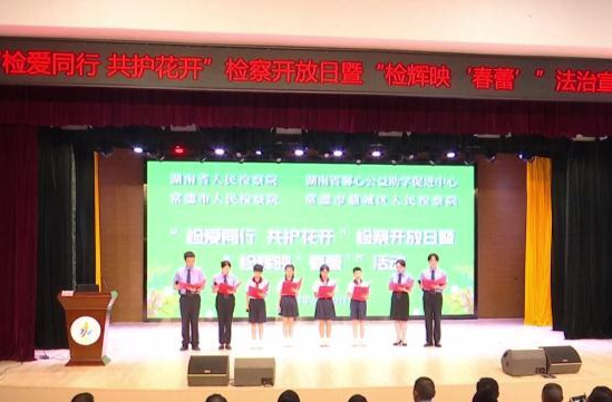 “检爱同行共护花开”检察开放日暨“检辉映春蕾“活动在鼎城举行