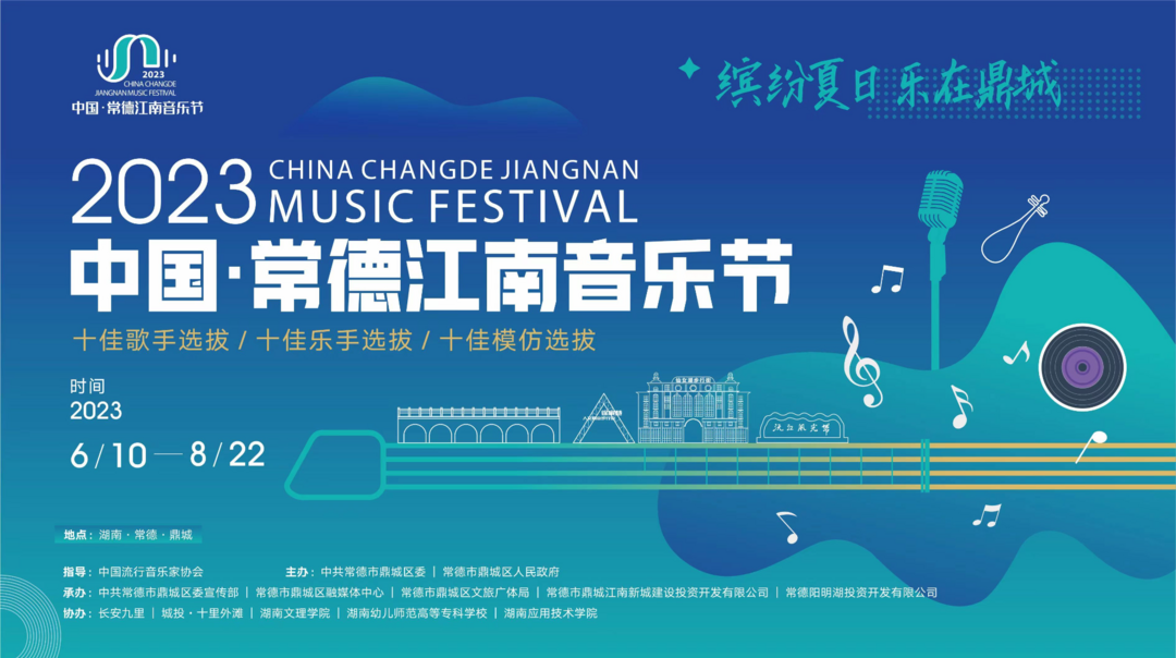 直播丨2023中国·常德江南音乐节初赛第一场