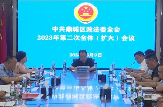 鼎城区委政法委员会2023年第二次全体（扩大）会议举行