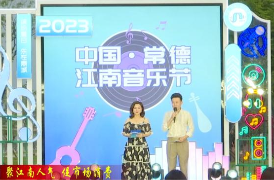 2023中国·常德江南音乐节初赛第一场火热开唱