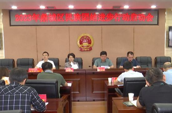 鼎城：启动2023年民族团结进步行动