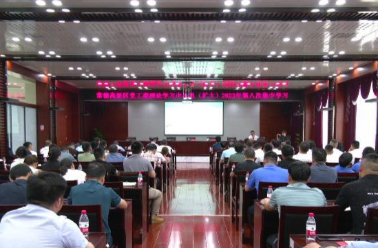 常德高新区党工委理论学习中心组（扩大）举行2023年第八次集中学习