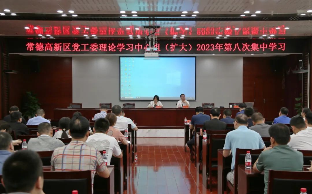 常德高新区党工委理论学习中心组（扩大）举行2023年第八次集中学习