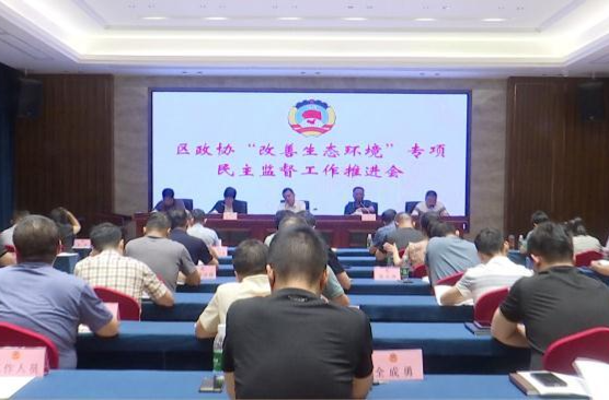 鼎城区政协：举行“改善生态环境”专项民主监督工作推进会