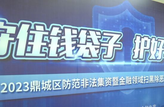 鼎城：开展防范非法集资暨金融领域扫黑除恶集中宣传日活动