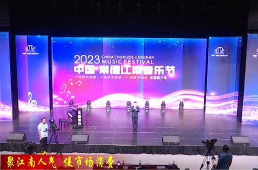 2023中国·常德江南音乐节初赛第三场火热开唱