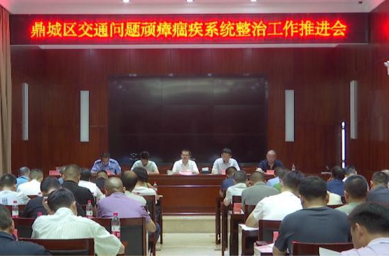 鼎城：部署交通问题顽瘴痼疾系统整治等工作
