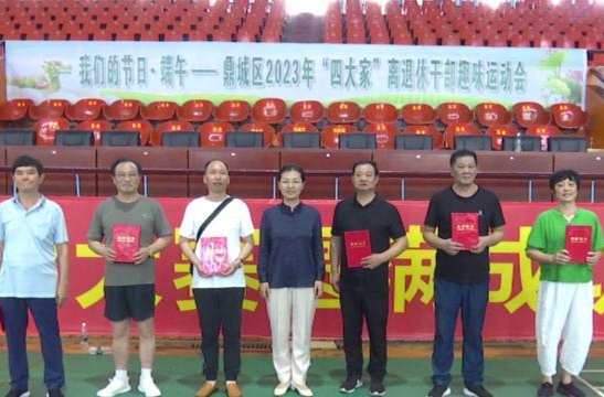 鼎城：举行“四大家”离退休干部庆端午趣味运动会