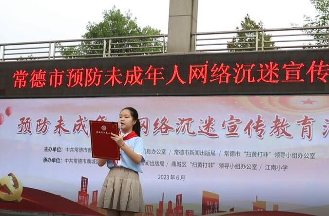 常德市预防未成年人网络沉迷宣传教育活动在江南小学举行