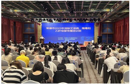 常德市2023年消除艾滋病、梅毒和乙肝母婴传播培训班开课