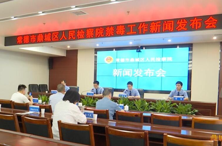 鼎城区人民检察院禁毒工作成果显著