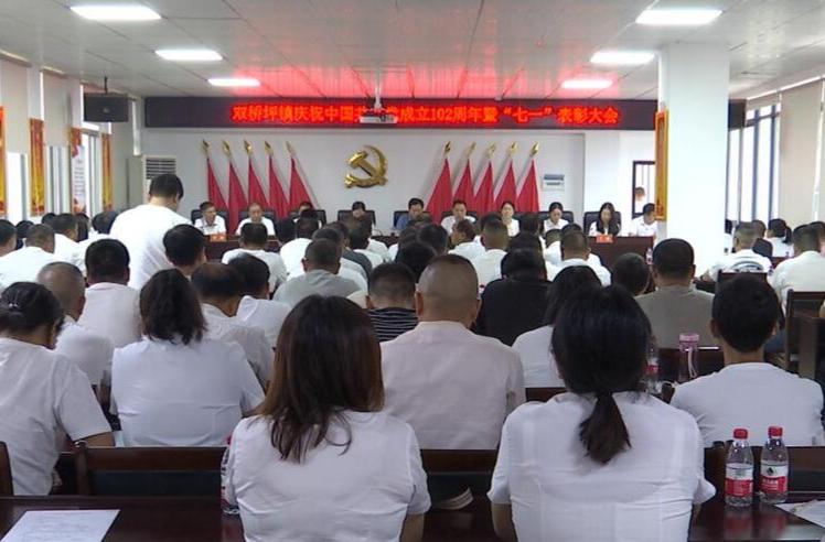 双桥坪镇：举行庆祝中国共产党成立102周年暨“七一”表彰大会