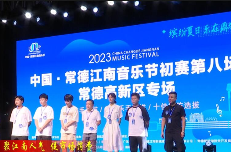 2023中国·常德江南音乐节初赛第八场火热开唱
