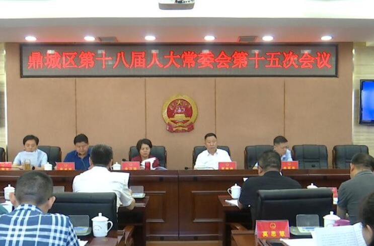 鼎城区第十八届人大常委会第十五次会议举行