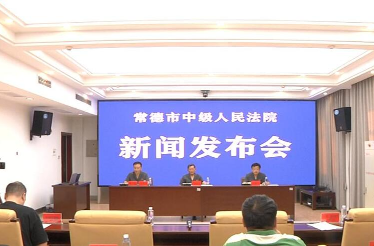 常德市中级人民法院召开禁毒新闻发布会