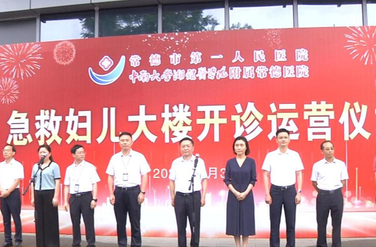 常德市第一人民医院：急救妇儿大楼开诊运营