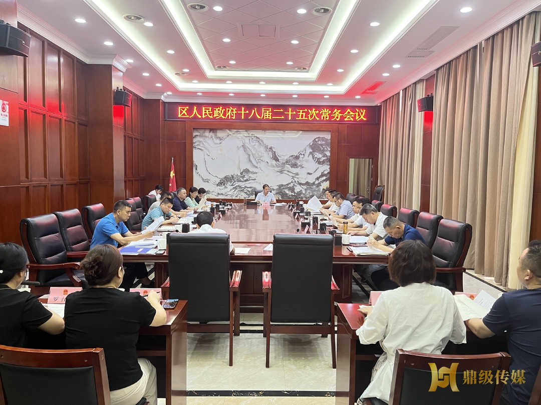 区人民政府十八届二十五次常务会议召开