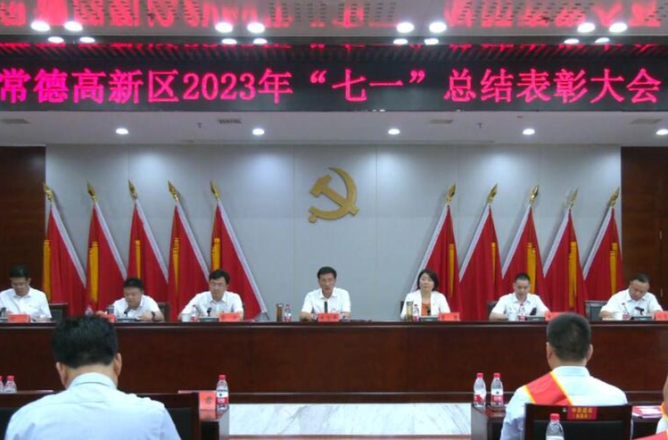 常德高新区：召开2023年“七一”总结表彰大会