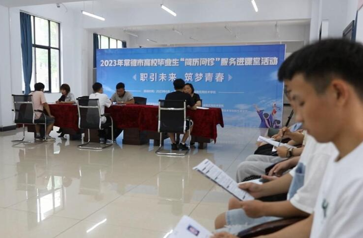 鼎城：开设“简历门诊”   助力毕业生高质量就业