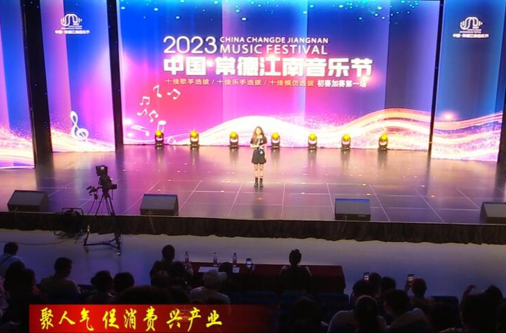 2023中国·常德江南音乐节初赛附加第一场、初赛第十七场火热开唱