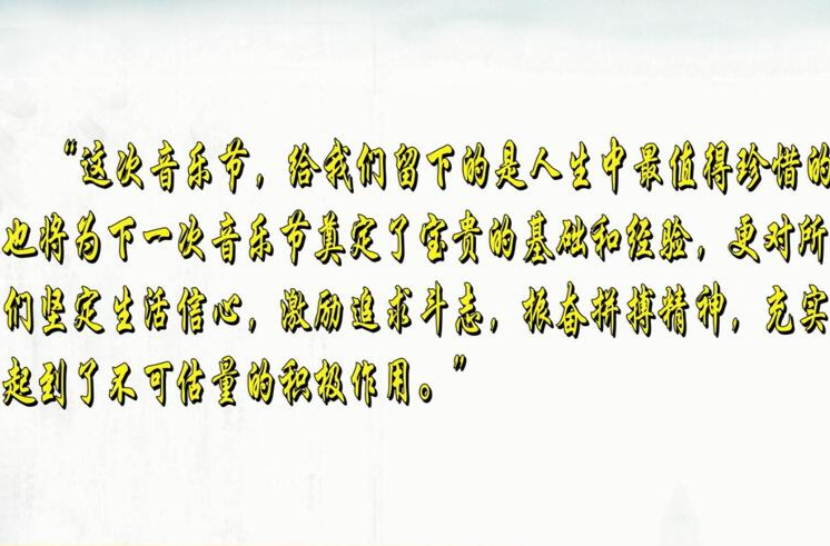 2023中国·常德江南音乐节：一封特别的来信