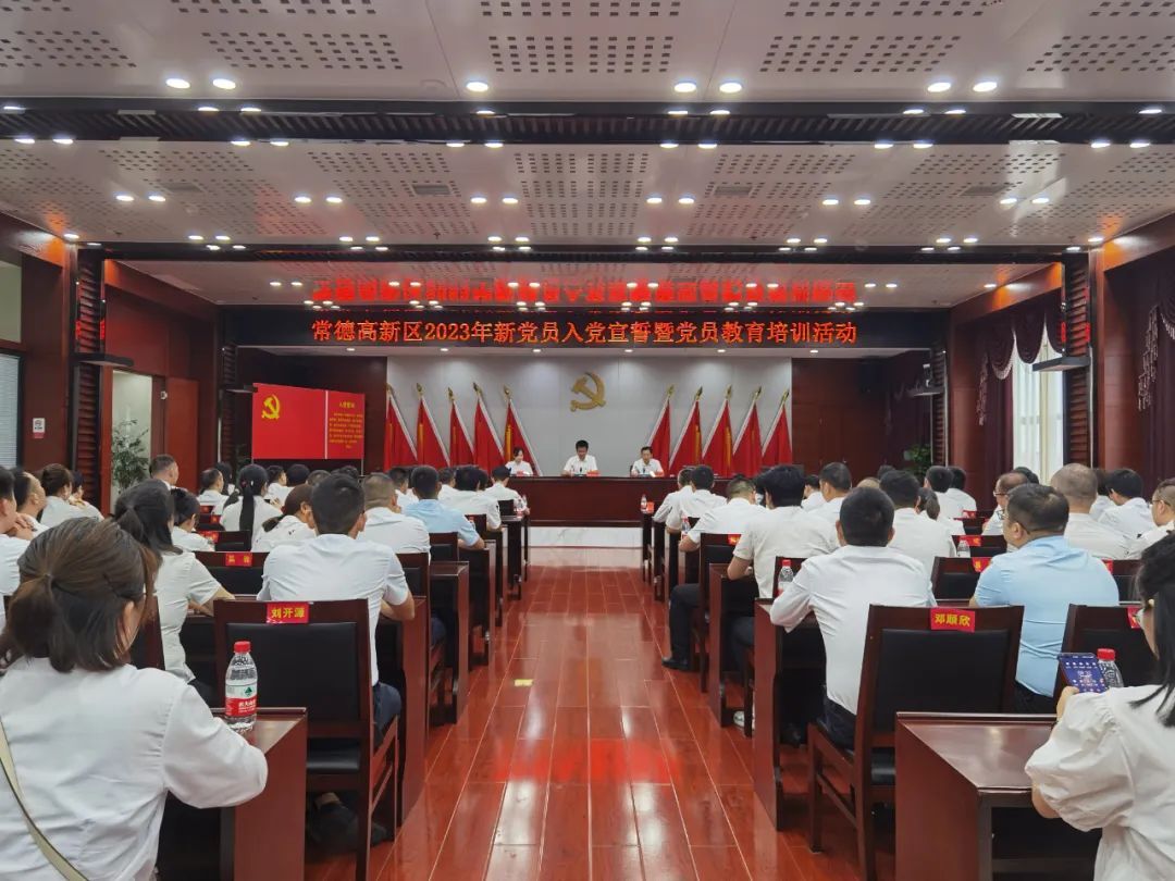 牢记使命 砥砺前行丨常德高新区2023年新党员入党宣誓仪式暨党员教育培训活动