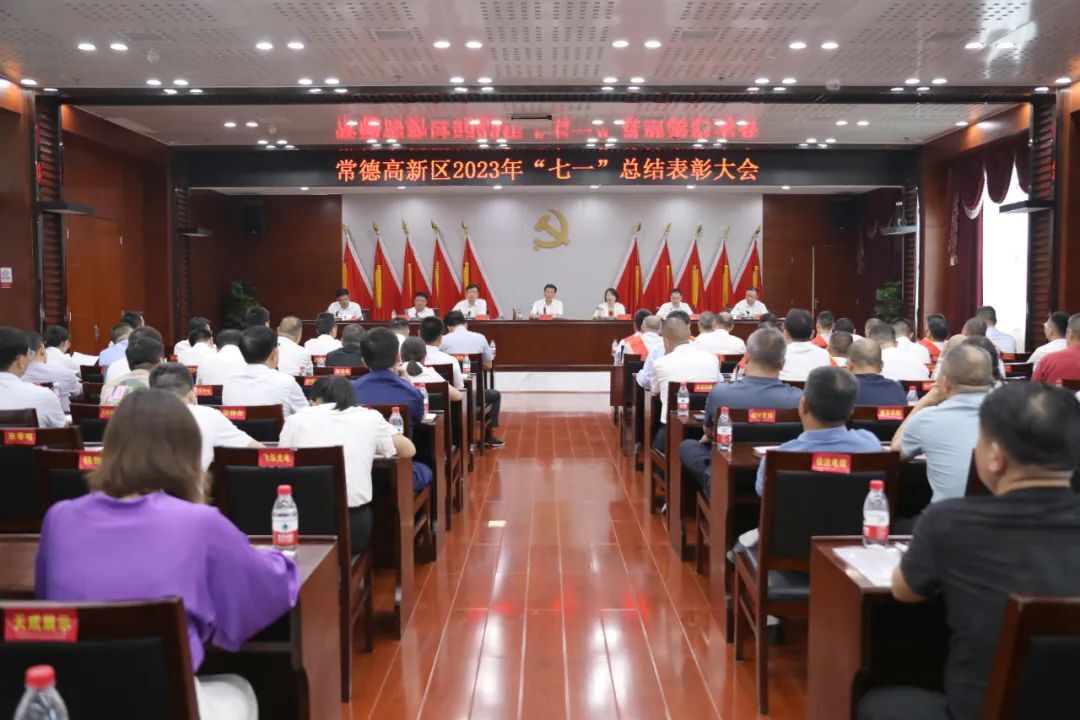 常德高新区召开2023年“七一”总结表彰大会 一批先进基层党组织、优秀企业、优秀产业工人受表彰