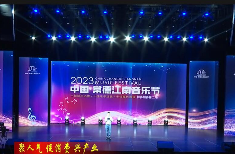 2023中国•常德江南音乐节初赛附加赛第二场、第三场火热开唱