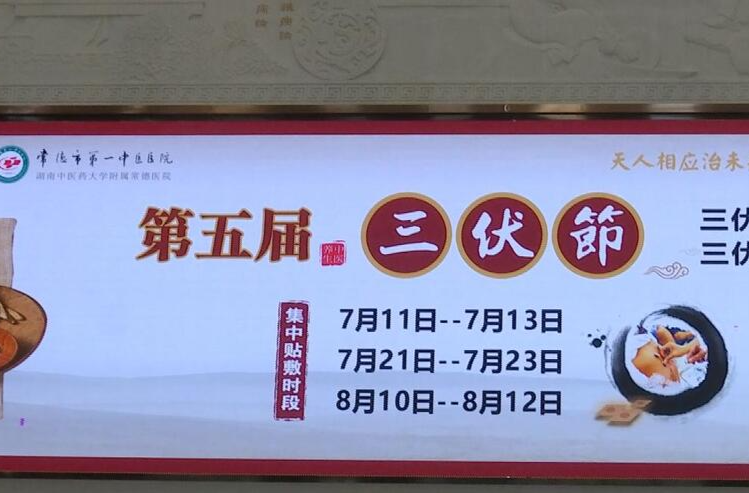 常德市第一中医医院第五届三伏节启动