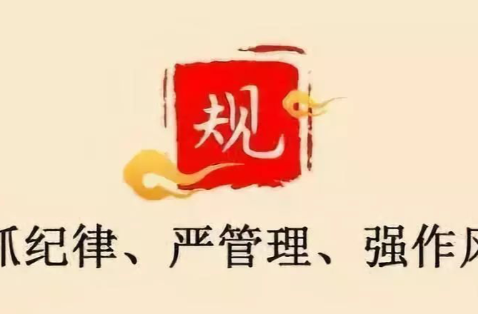 “严”抓工作纪律    “恒”推作风建设