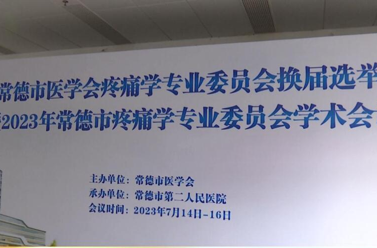 常德市医学会疼痛学专业委员会换届选举暨2023年常德市疼痛学专业委员会学术会议举行