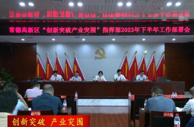 【创新突破  产业突围】常德高新区召开“创新突破产业突围”指挥部2023年下半年工作部署会
