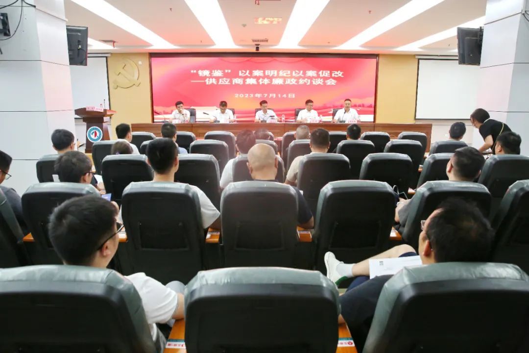 常德市第四人民医院召开供应商集体廉政约谈会