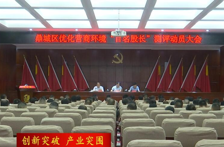 鼎城：举行优化营商环境“百名股长”测评动员大会