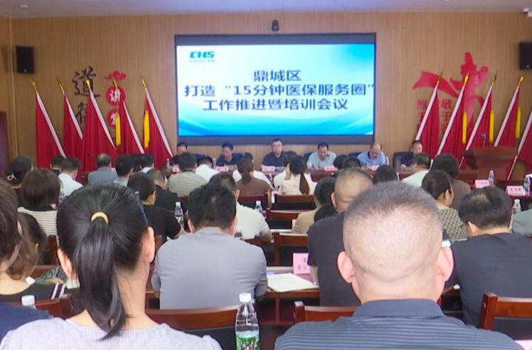 鼎城：举行打造“15分钟医保服务圈”工作推进暨培训会议
