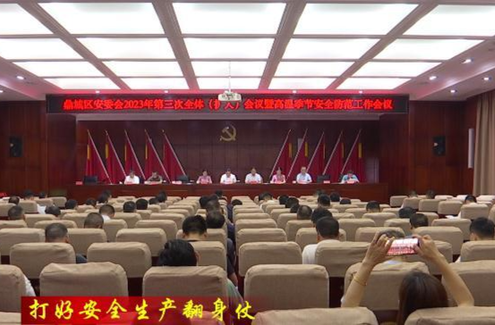 陈远主持召开鼎城区安委会2023年第三次全体（扩大）会议
