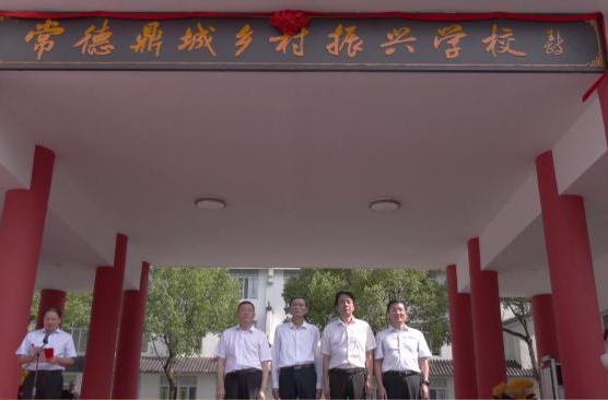 常德鼎城乡村振兴学校今日揭牌开班