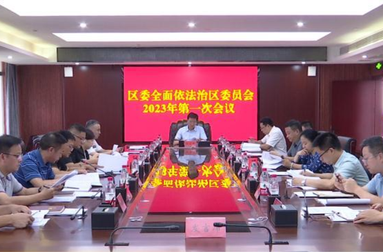 鼎城区委全面依法治区委员会举行2023年第一次会议