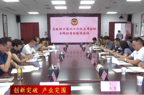【创新突破  产业突围】鼎城区政协主席会议专题协商新能源产业高质量发展工作