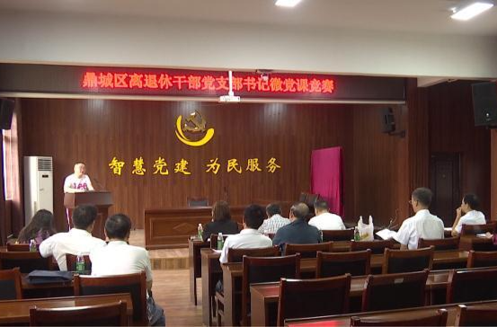 鼎城区开展离退休干部党支部书记微党课竞赛