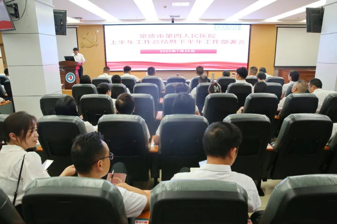 常德市第四人民医院召开2023年上半年工作总结暨下半年工作部署会