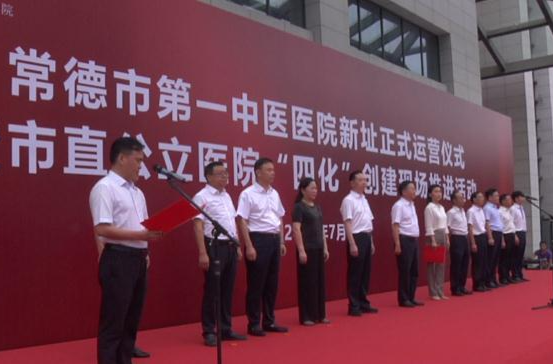 常德市第一中医医院新址正式运营