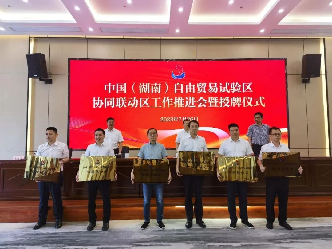 湖南为首批24个自贸试验区协同联动区授牌 助推改革红利最大化