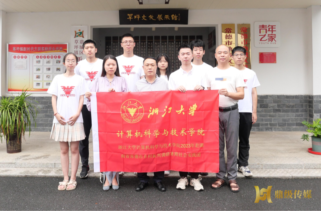 浙大学生暑期社会实践团在湖南常德：走进美丽草坪，走近乡村振兴